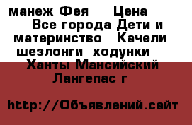 манеж Фея 1 › Цена ­ 800 - Все города Дети и материнство » Качели, шезлонги, ходунки   . Ханты-Мансийский,Лангепас г.